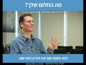 החלום שלך - דני וידיסלבסקי